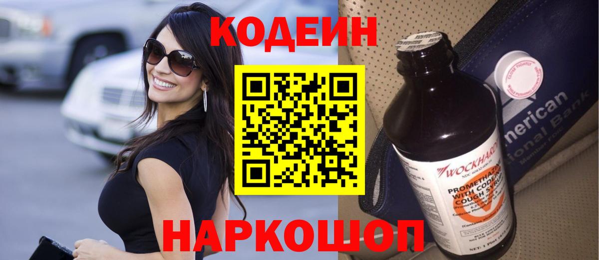 Кодеин напиток Lean (лин)  Вход с VPN  Реж 